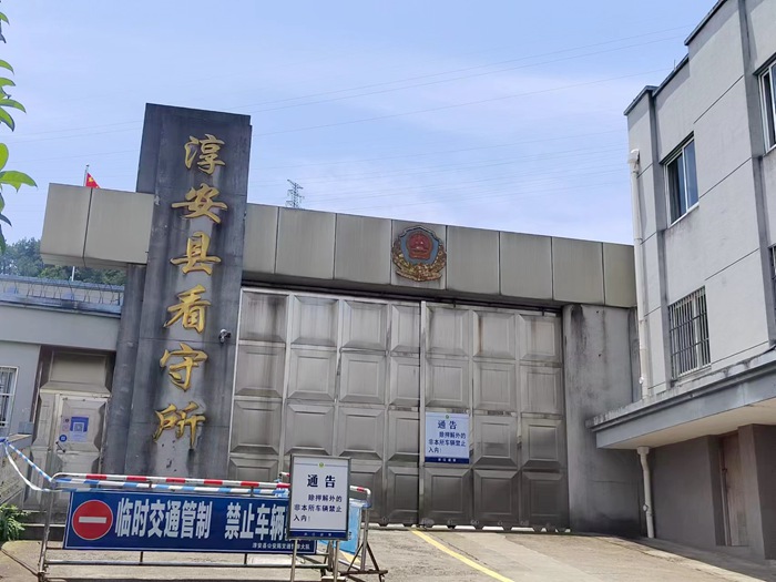 杭州淳安县看守所具体地址\电话\导航