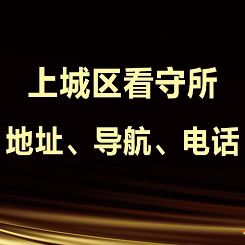 杭州上城区看守所具体地址\电话\导航