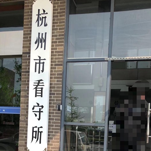 杭州市看守所电话？