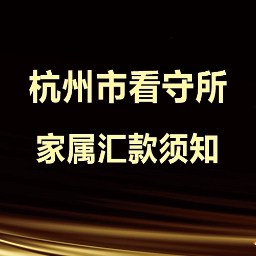 杭州市看守所在押人员家属远程汇款须知